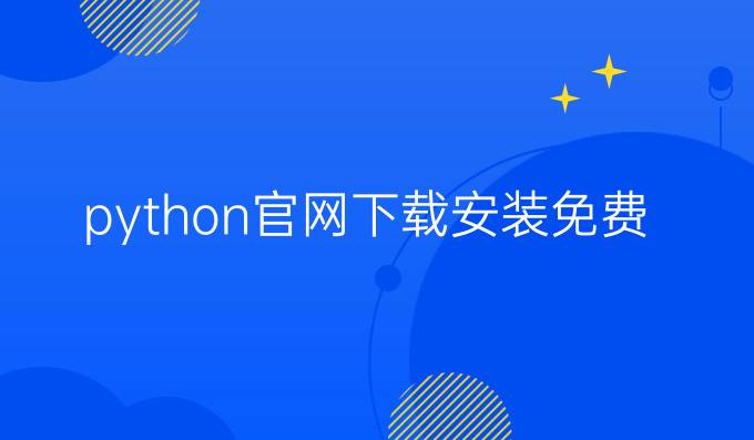 python官网下载安装免费