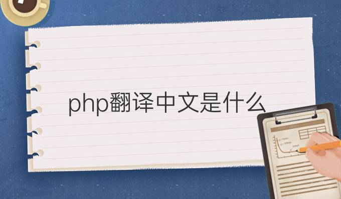 php翻译中文是什么