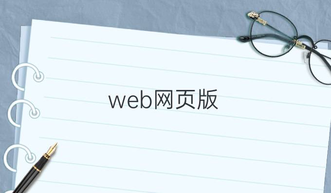 web网页版