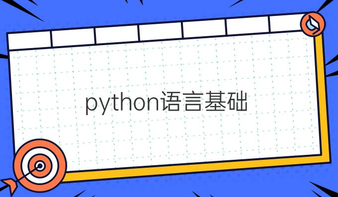 python语言基础