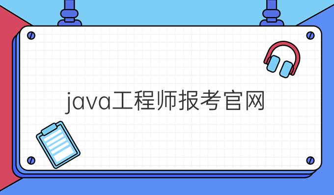 java工程师报考官网