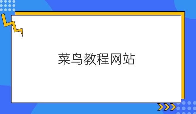 菜鸟教程网站