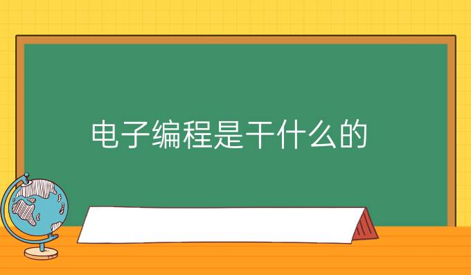 电子编程是干什么的