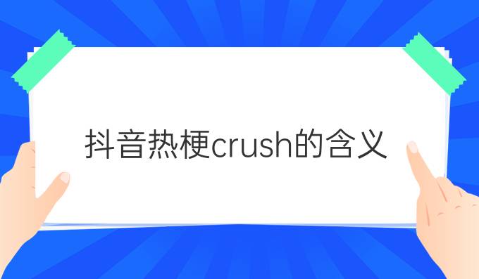 抖音热梗crush的含义