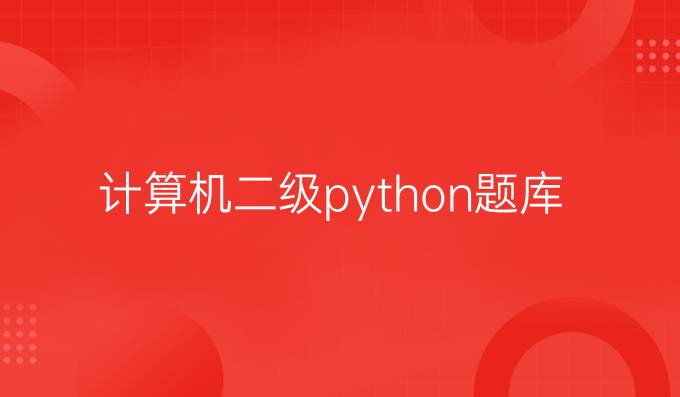 计算机二级python题库