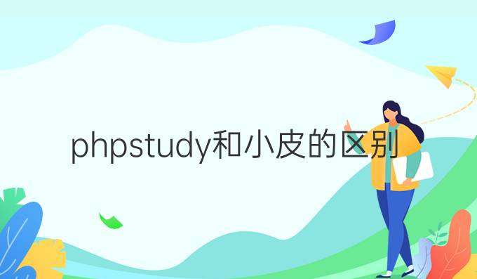 phpstudy和小皮的区别