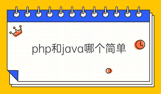 php和java哪个简单