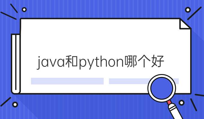 java和python哪个好