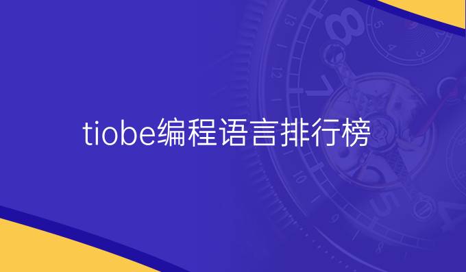 tiobe编程语言排行榜