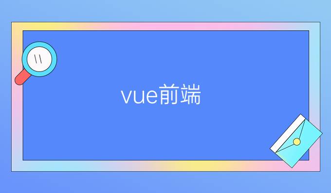 vue前端