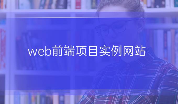 web前端项目实例网站