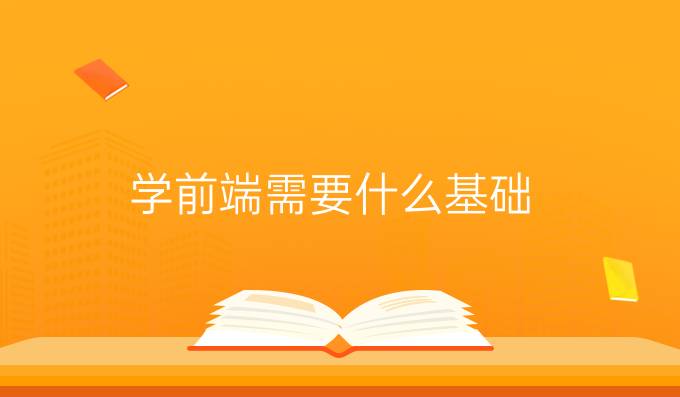 学前端需要什么基础