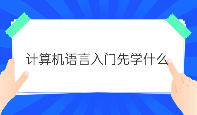 计算机语言入门先学什么