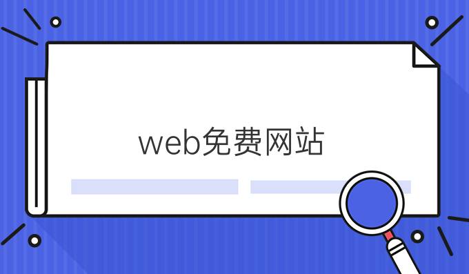 web免费网站