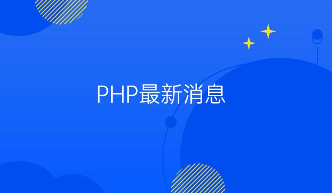 PHP最新消息