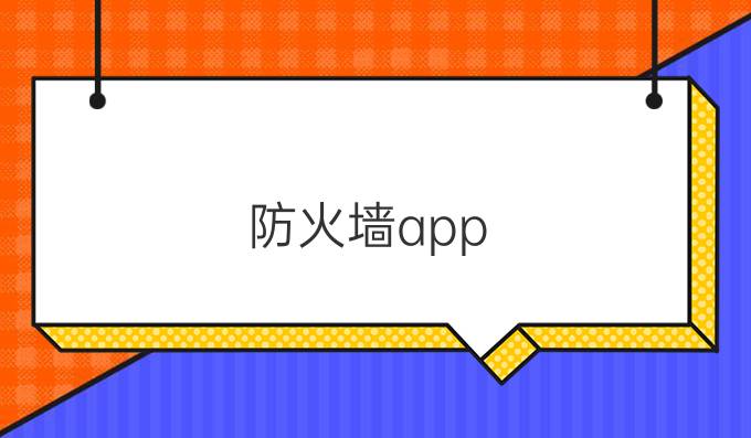 防火墙app