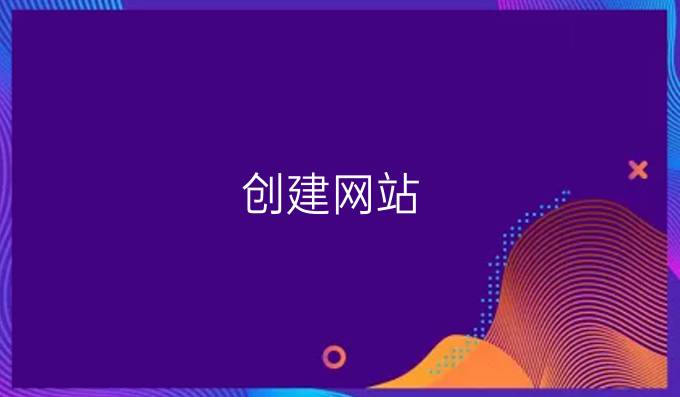 创建网站