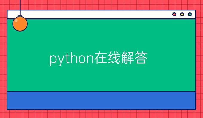 python在线解答