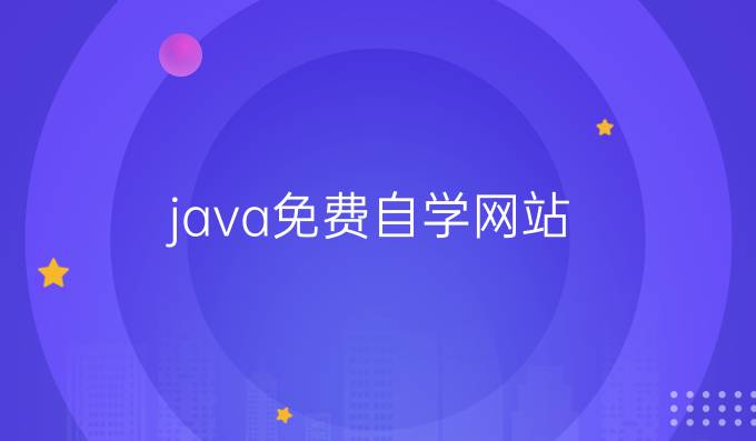 java免费自学网站