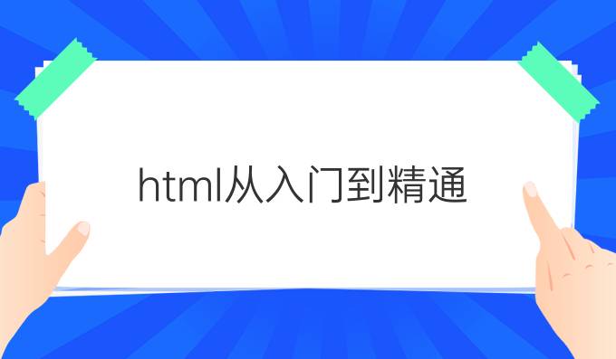 html从入门到精通