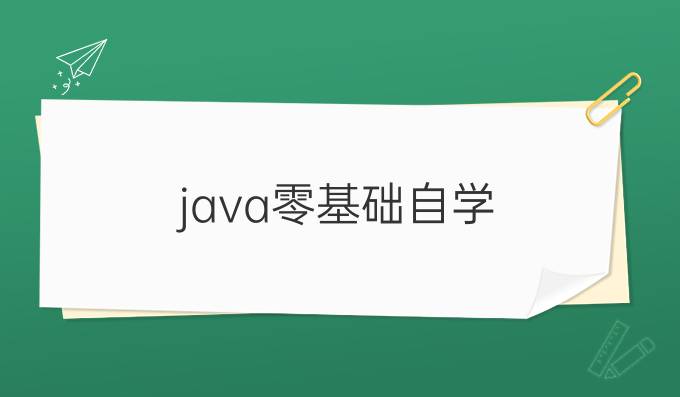 java零基础自学