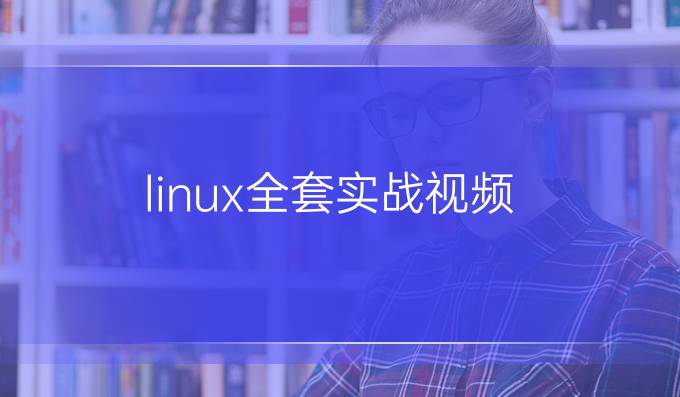 linux全套实战视频