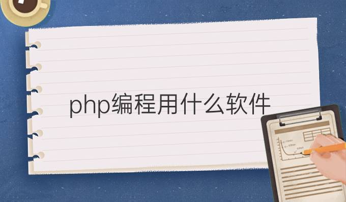 php编程用什么软件