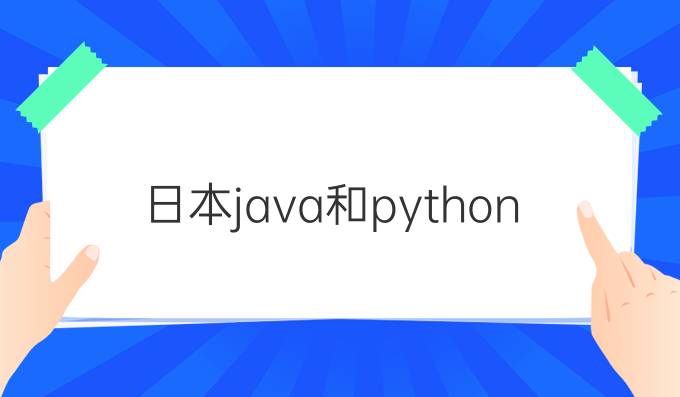 日本java和python