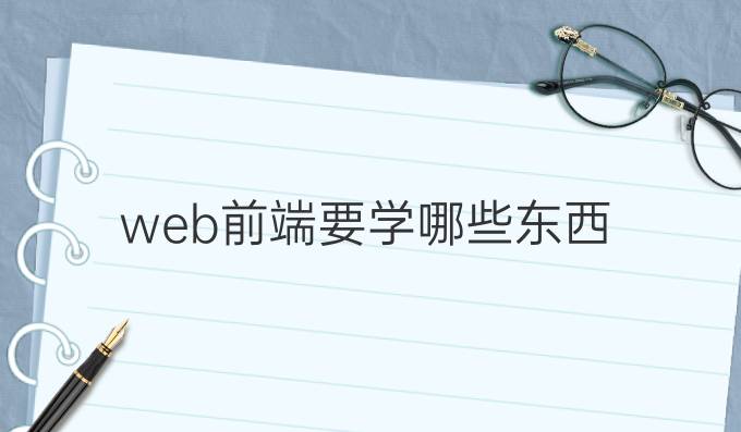 web前端要学哪些东西