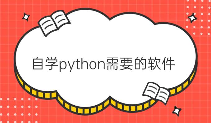 自学python需要的软件