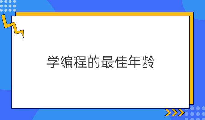 学编程的最佳年龄