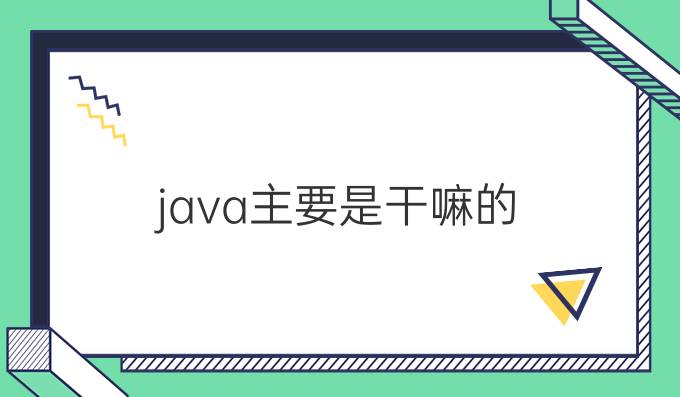 java主要是干嘛的