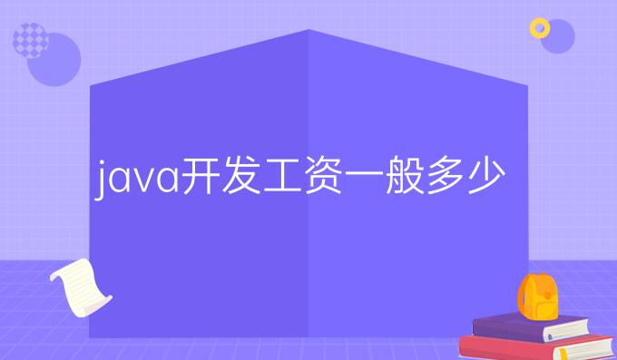 java开发工资一般多少