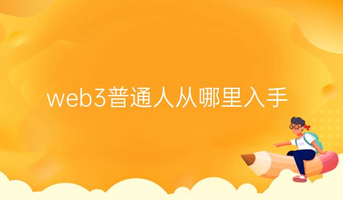 web3普通人从哪里入手