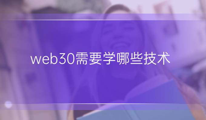 web3.0需要学哪些技术