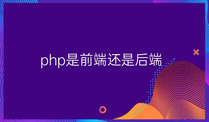 php是前端还是后端