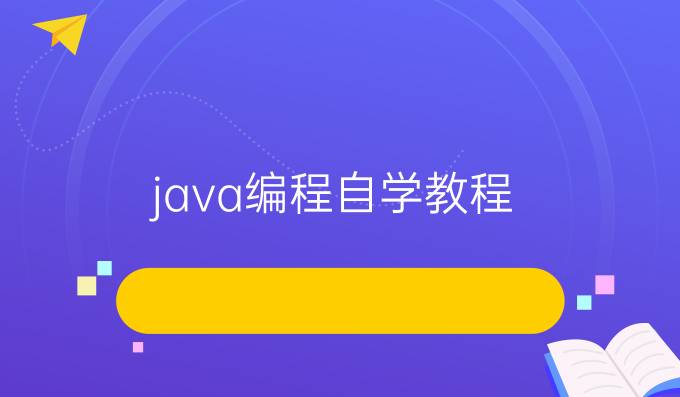 java编程自学教程