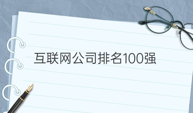 互联网公司排名100强