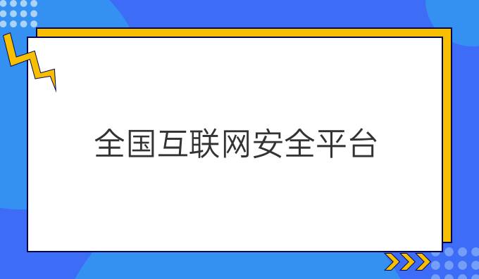 全国互联网安全平台