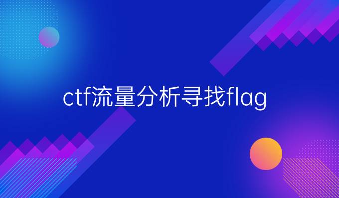 ctf流量分析寻找flag