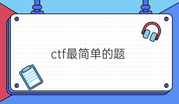 ctf最简单的题