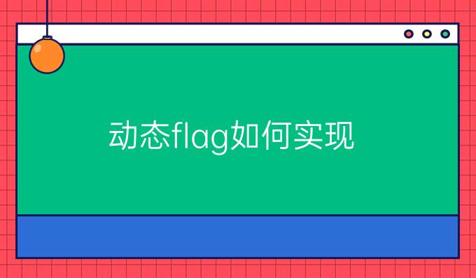 动态flag如何实现