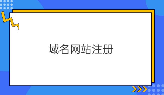 域名网站注册