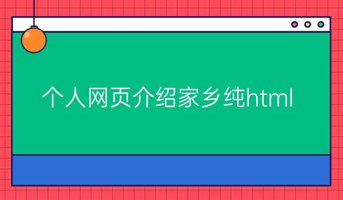 个人网页介绍家乡纯html