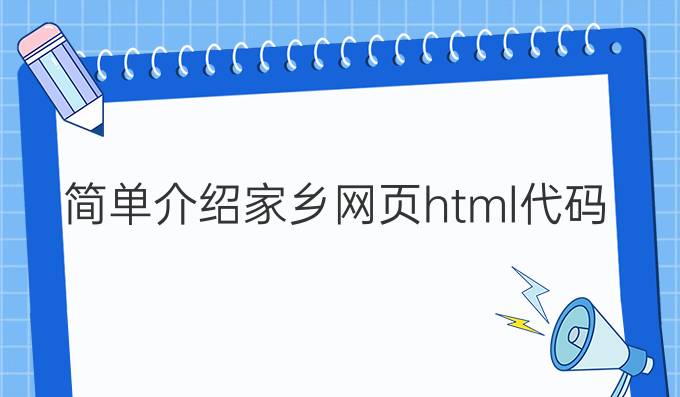 简单介绍家乡网页html代码