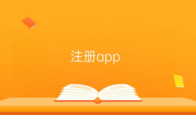 注册app