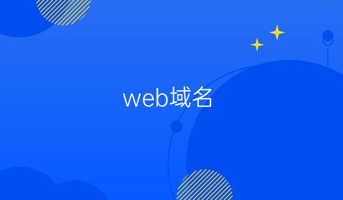 .web域名