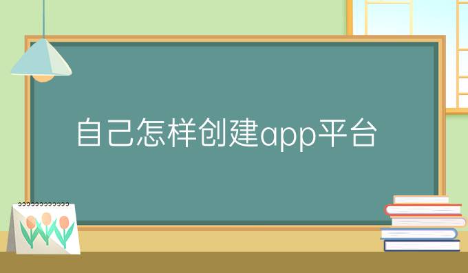 自己怎样创建app平台