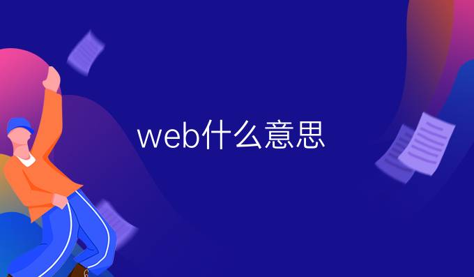 web什么意思