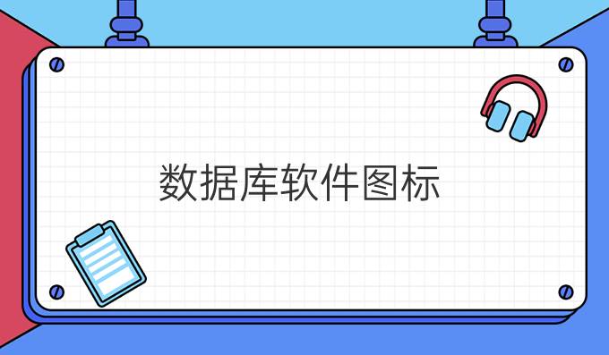 数据库软件图标